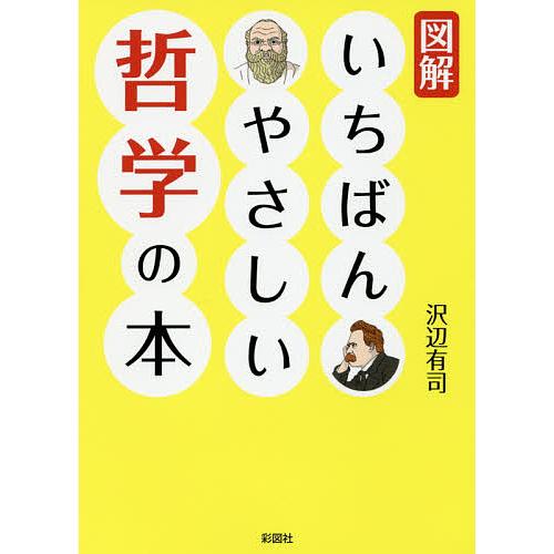 図解いちばんやさしい哲学の本/沢辺有司