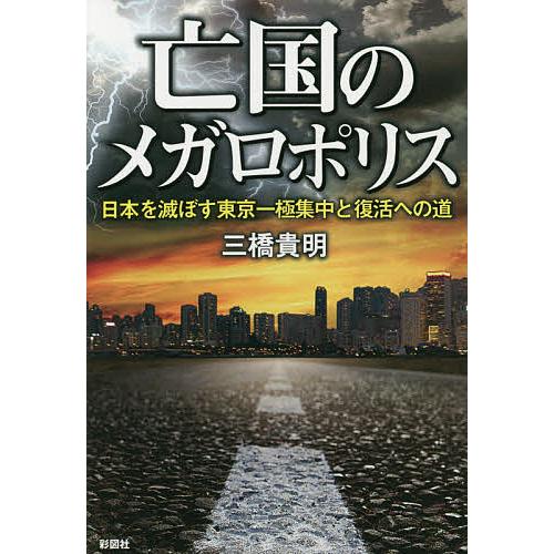 亡国のメガロポリス 日本を滅ぼす東京一極集中と復活への道/三橋貴明