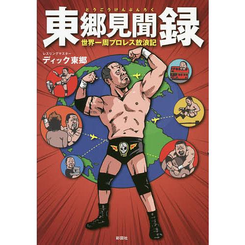 東郷見聞録 世界一周プロレス放浪記/ディック東郷