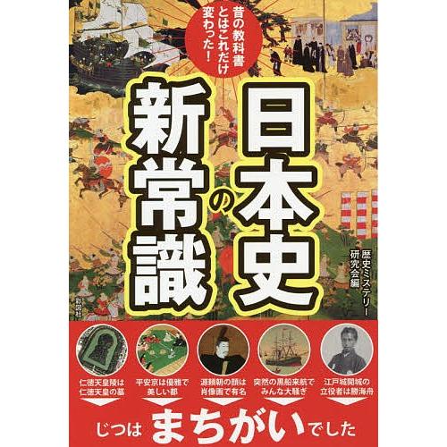 昔の教科書とはこれだけ変わった!日本史の新常識/歴史ミステリー研究会