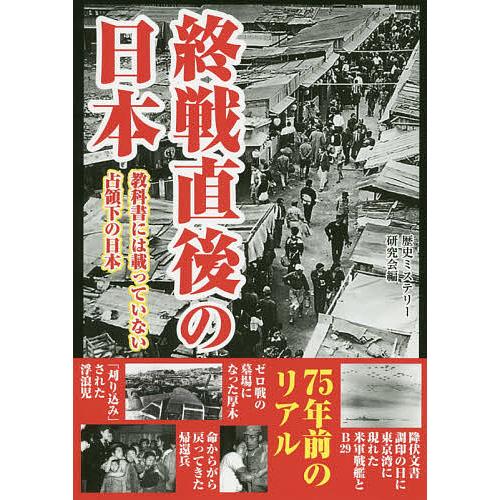 終戦直後の日本 教科書には載っていない占領下の日本/歴史ミステリー研究会