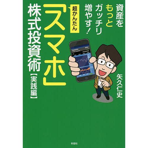超かんたん「スマホ」株式投資術 実践編/矢久仁史