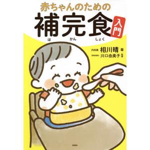 赤ちゃんのための補完食入門/相川晴/川口由美子｜bookfan