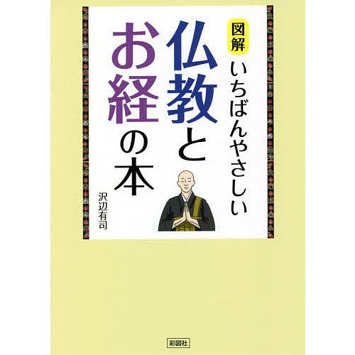 図解いちばんやさしい仏教とお経の本/沢辺有司