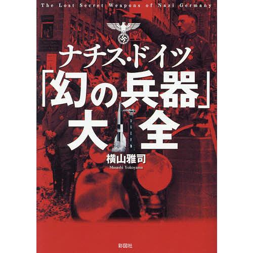 ナチス・ドイツ「幻の兵器」大全/横山雅司