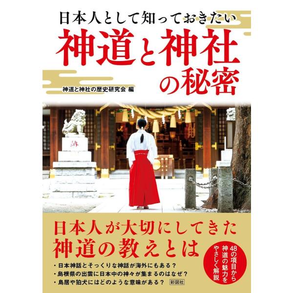 日本人として知っておきたい神道と神社の秘密/神道と神社の歴史研究会