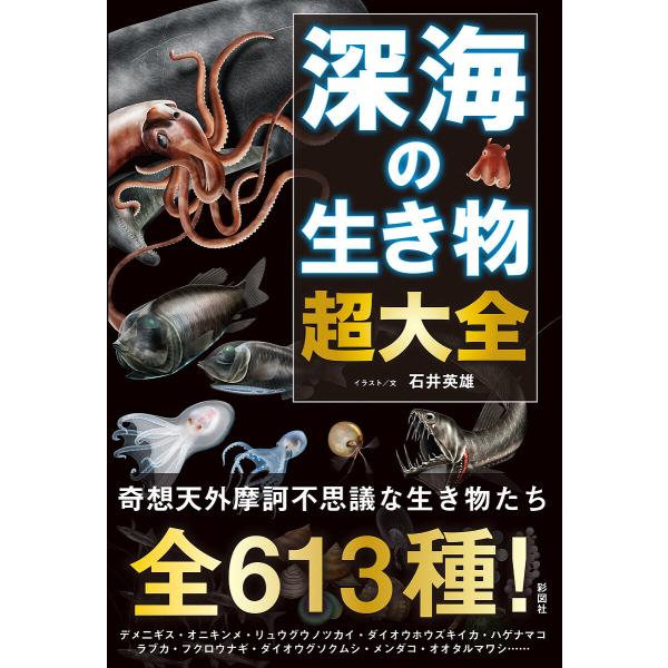 深海の生き物超大全/石井英雄