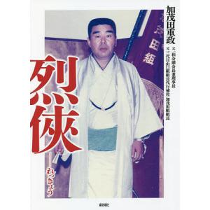 烈侠 山口組史上最大の抗争と激動の半生/加茂田重政