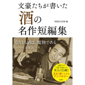 文豪たちが書いた酒の名作短編集/彩図社文芸部｜bookfan