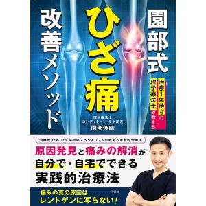 園部式ひざ痛改善メソッド 治療1年待ちの理学療法士が教える/園部俊晴｜bookfan