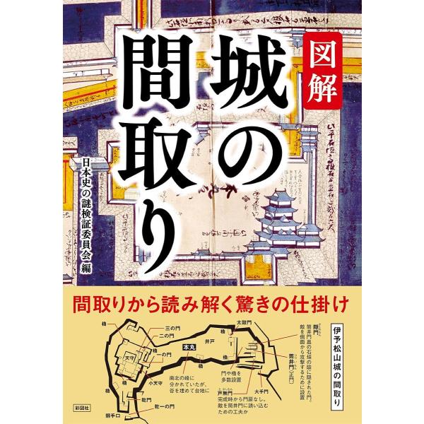 図解城の間取り 間取りから読み解く驚きの仕掛け/日本史の謎検証委員会