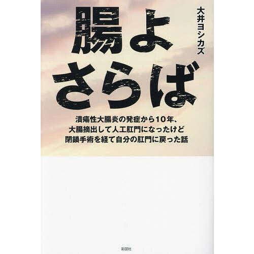 腸よさらば 潰瘍性大腸炎の発症から10年、大腸摘出して人工肛門になったけど閉鎖手術を経て自分の肛門に...