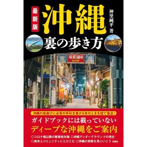 沖縄裏の歩き方/神里純平｜bookfan