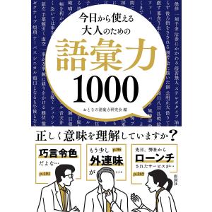 今日から使える大人のための語彙力1000/おとなの語彙力研究会