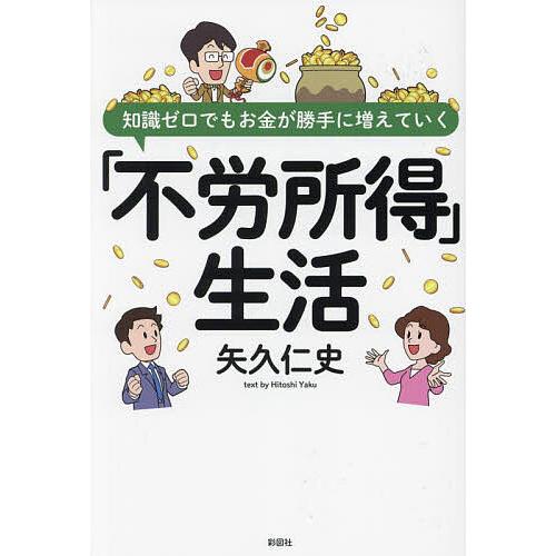 知識ゼロでもお金が勝手に増えていく「不労所得」生活/矢久仁史