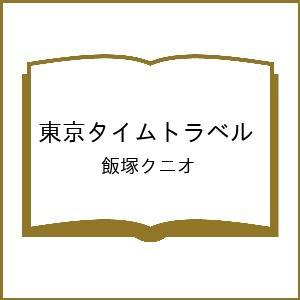 〔予約〕東京タイムトラベル/飯塚クニオ