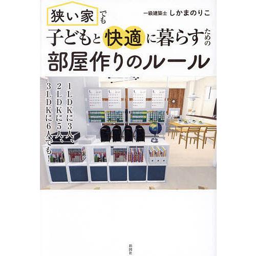 狭い家でも子どもと快適に暮らすための部屋作りのルール/しかまのりこ