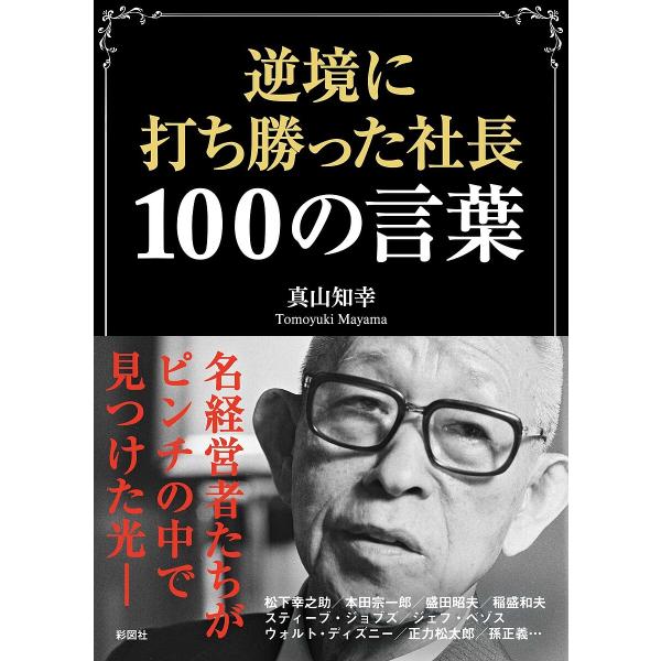 逆境に打ち勝った社長100の言葉/真山知幸