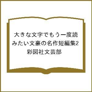 〔予約〕大きな文字でもう一度読みたい文豪の名作短編集2/彩図社文芸部
