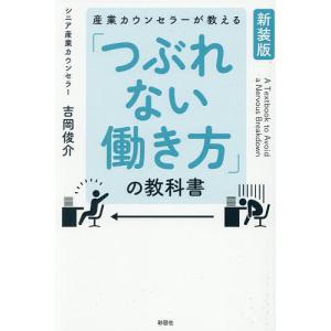 産業カウンセラーの働き方教科書の買取情報