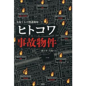 ヒトコワ事故物件 大島てるの怪談部屋/大島てる