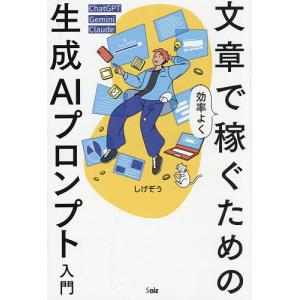 文章で効率よく稼ぐための生成AIプロンプト入門 しげぞうの高価買取価格