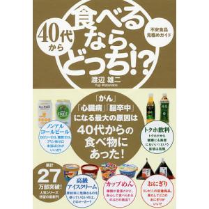 40代から食べるなら、どっち!? 不安食品見極めガイド/渡辺雄二｜bookfan