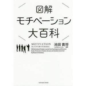 図解モチベーション大百科/池田貴将｜bookfan