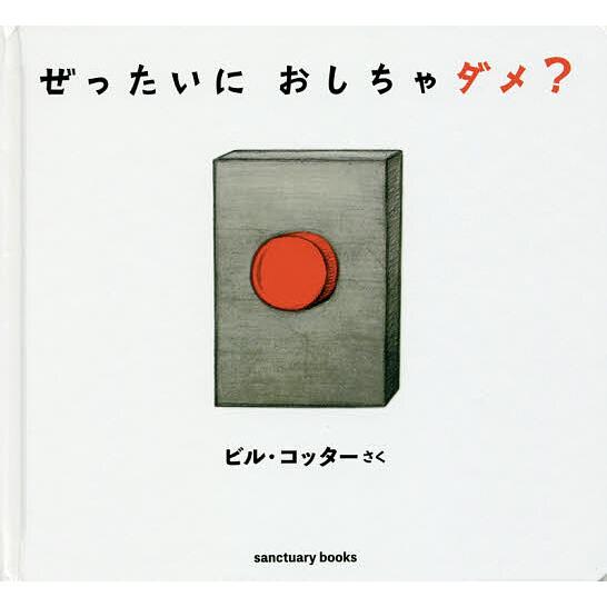 ぜったいにおしちゃダメ?/ビル・コッター