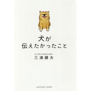 犬が伝えたかったこと/三浦健太｜bookfan