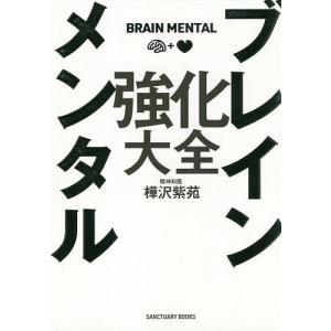 ブレインメンタル強化大全/樺沢紫苑｜bookfanプレミアム