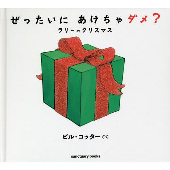 ぜったいにあけちゃダメ? ラリーのクリスマス/ビル・コッター