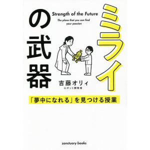 ミライの武器 「夢中になれる」を見つける授業/吉藤オリィ