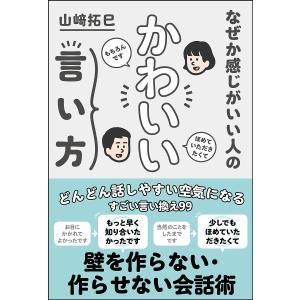 なぜか感じがいい人のかわいい言い方/山崎拓巳｜bookfan