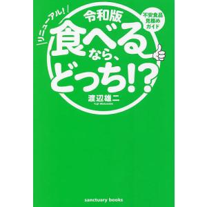 食べるなら、どっち!? 不安食品見極めガイド リニューアル!/渡辺雄二｜bookfan