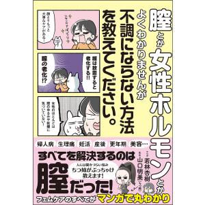 なんとなくずっと不調なんですが膣ケアで健康になれるって本当ですか?/山口明美先生若林杏樹