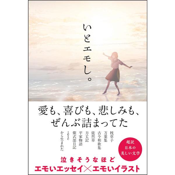 いとエモし。 超訳日本の美しい文学/koto