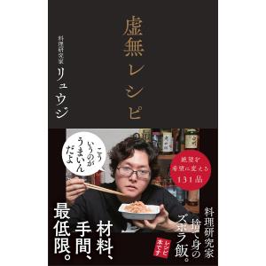 虚無レシピ リュウジ レシピの高価買取価格