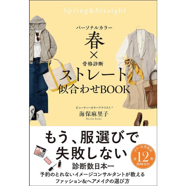パーソナルカラー春×骨格診断ストレート似合わせBOOK/海保麻里子
