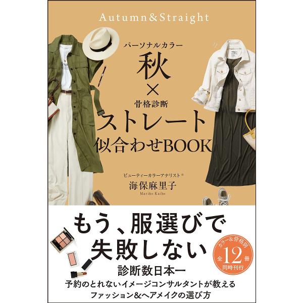パーソナルカラー秋×骨格診断ストレート似合わせBOOK/海保麻里子