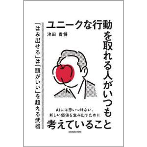 ユニークな行動を取れる人がいつも考えていること 池田貴将の買取情報