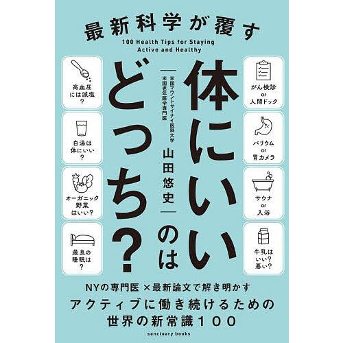 最新科学が覆す体にいいのはどっち?/山田悠史