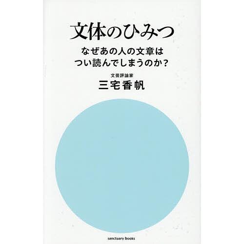 文体のひみつ なぜあの人の文章はつい読んでしまうのか?/三宅香帆