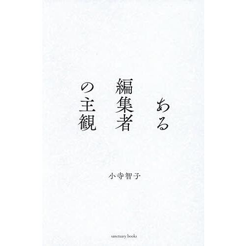 ある編集者の主観/小寺智子