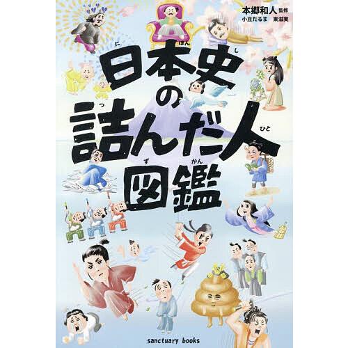 日本史の詰んだ人図鑑/本郷和人/小豆だるま/東滋実