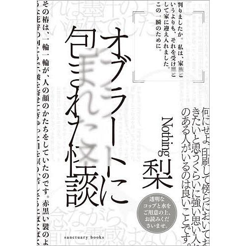 オブラートに包まれた怪談/梨