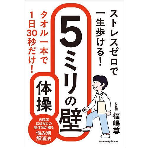 ストレスゼロで一生歩ける!5ミリの壁体操/福嶋尊