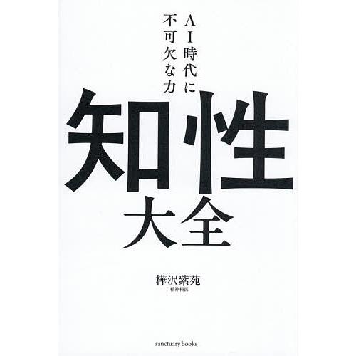 知性大全 AI時代に不可欠な力/樺沢紫苑