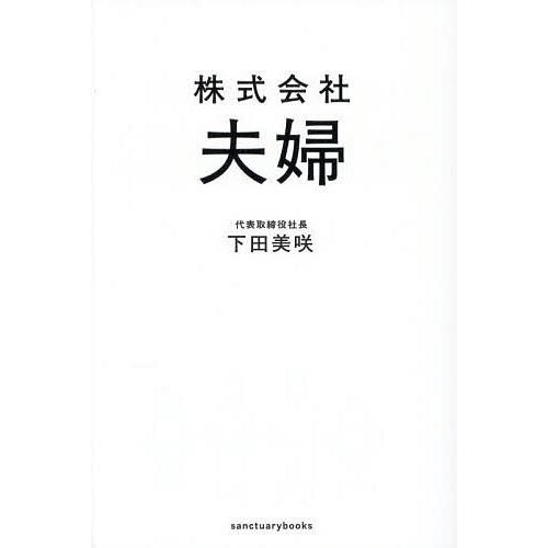 株式会社夫婦/下田美咲