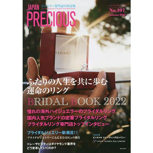 ジャパンプレシャス ジュエリー専門誌の決定版 No.107(2022Autumn)